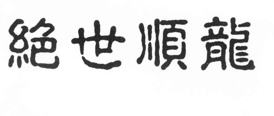 绝世顺龙
