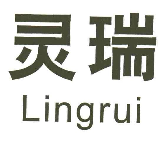 灵瑞