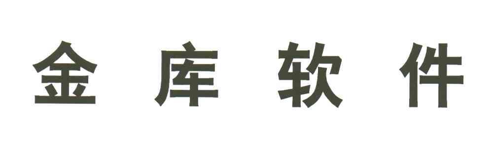 金库软件