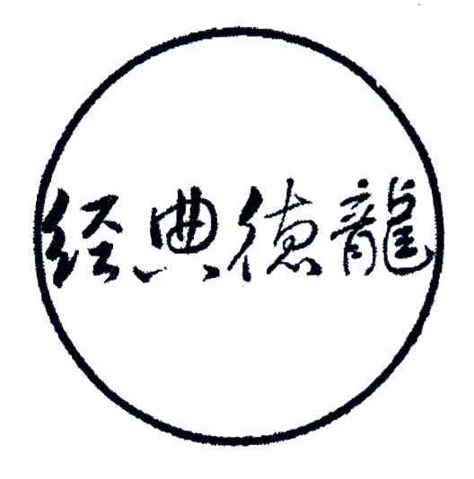 经典德龙