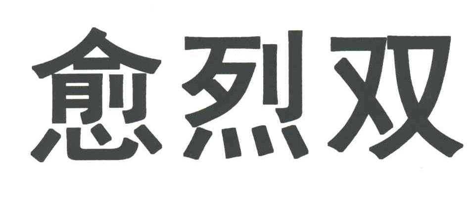 愈烈双