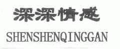 深深情感