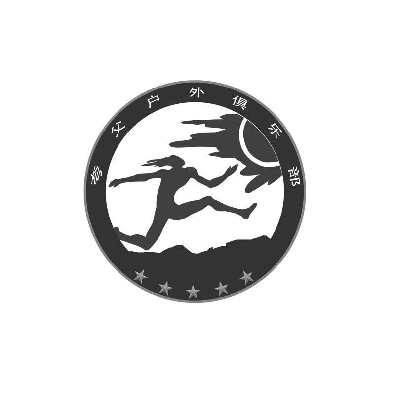 夸父户外俱乐部