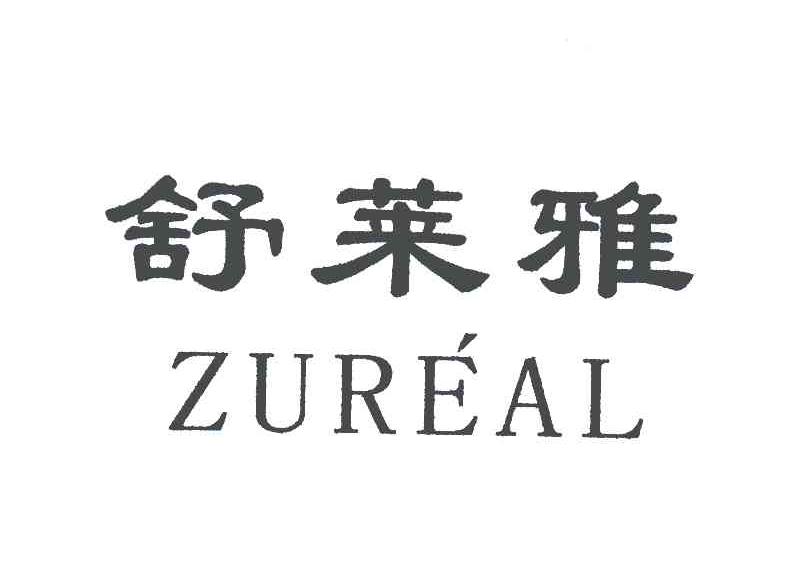 舒莱雅;ZUREAL