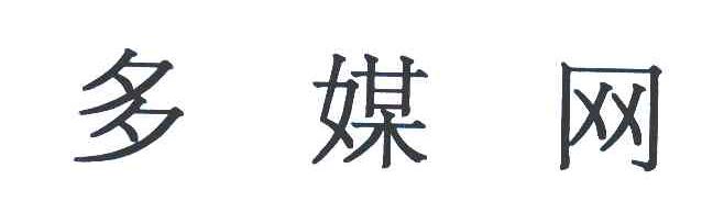 多媒网