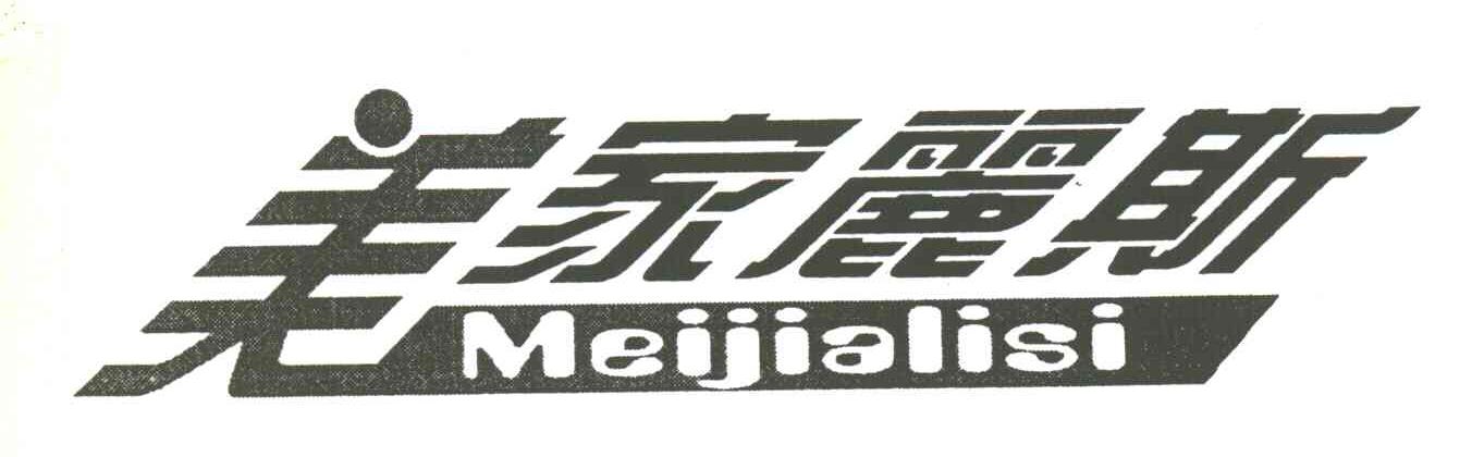 美家丽斯