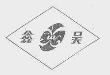 鑫吴