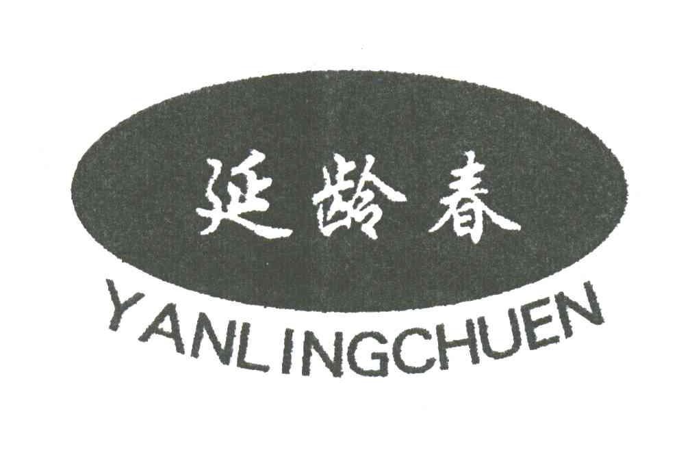延龄春