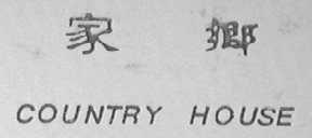 家乡    COUNTRY HOUSE