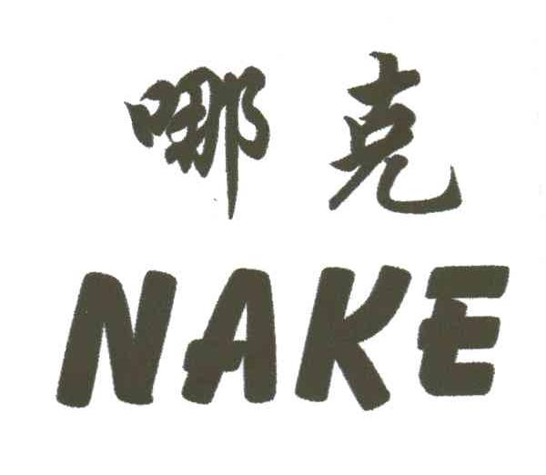 哪克NAKE