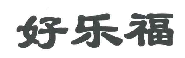 好乐福