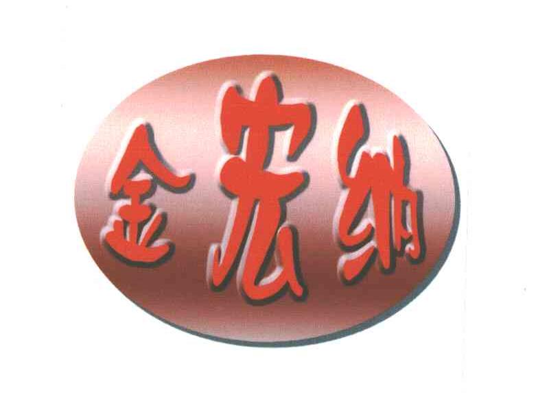 金宏纳