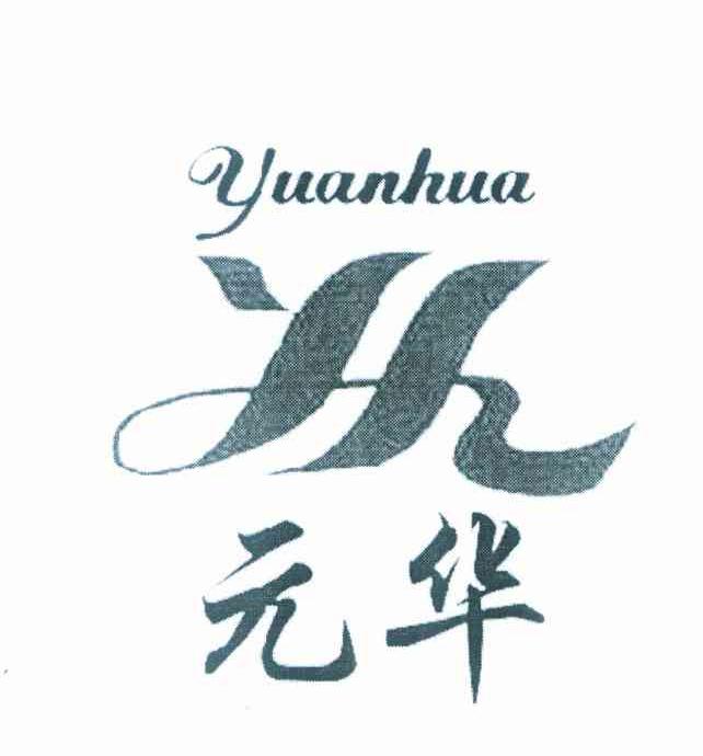 元华 YH
