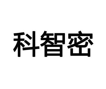 科智密