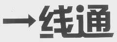 一线通