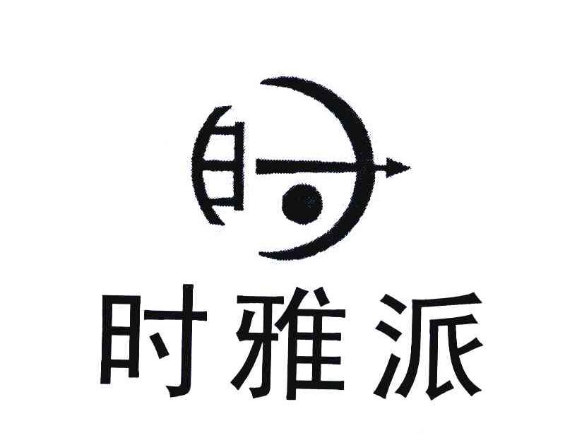 时雅派