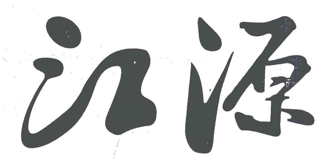 江源