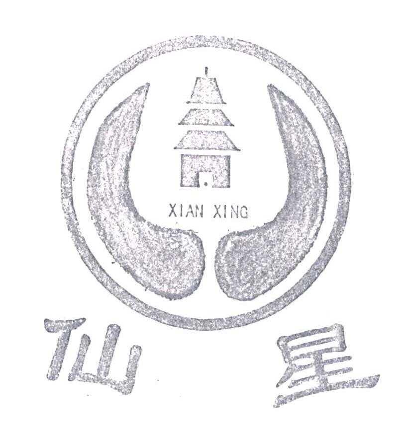 仙星