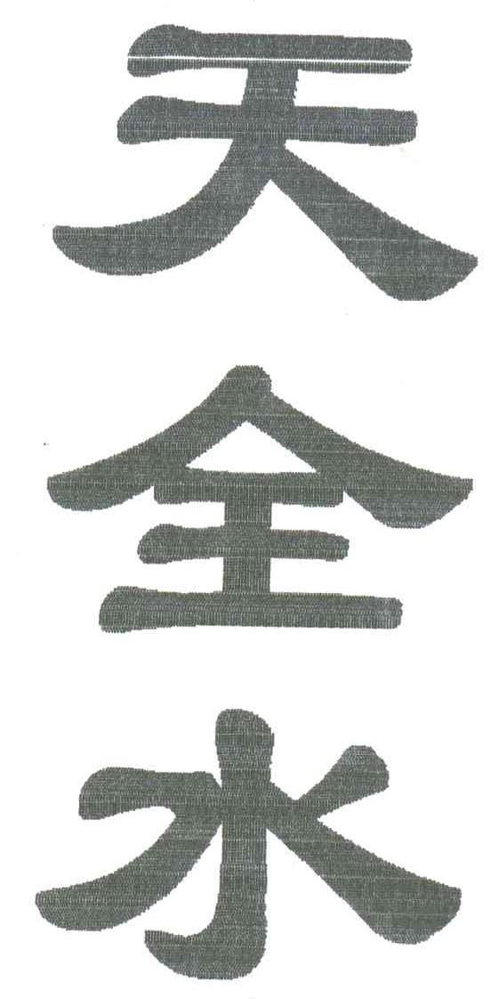天全水