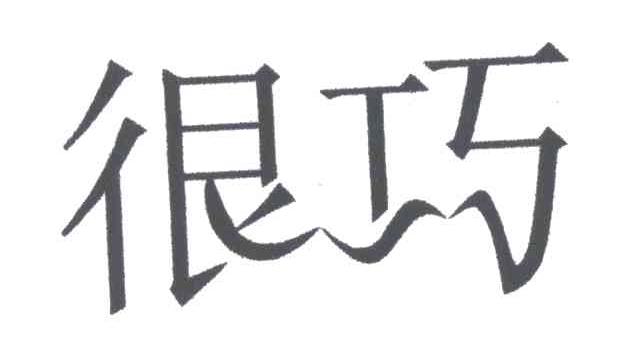 很巧