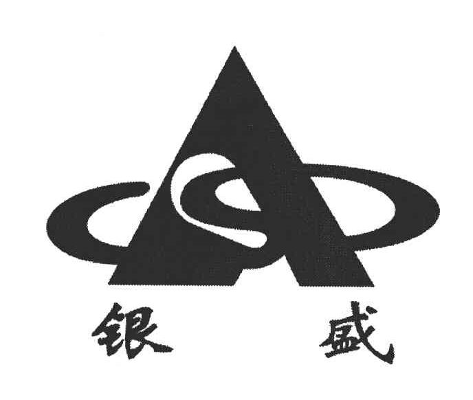 银盛