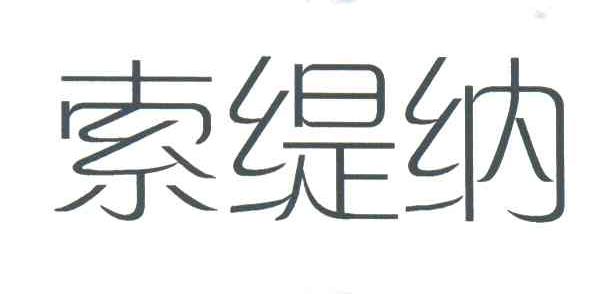 索缇纳