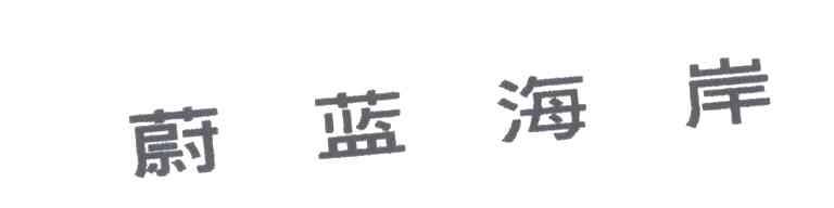 蔚蓝海岸