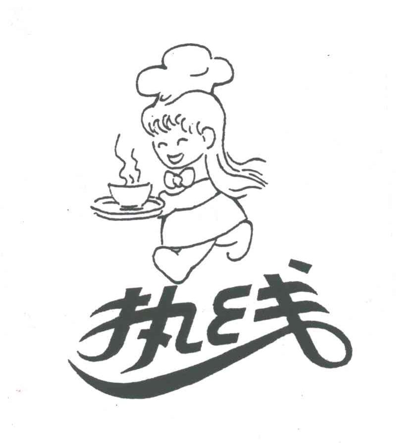 热线