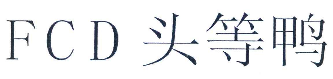 头等鸭 FCD