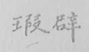 瑕辟