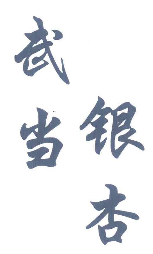武当银杏
