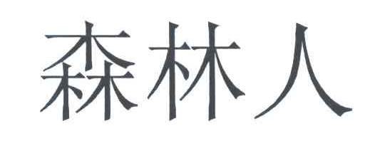 森林人