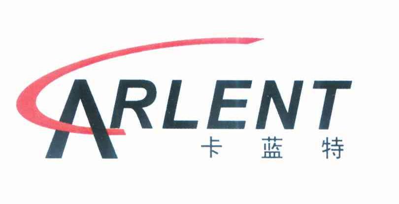 卡蓝特 ARLENT