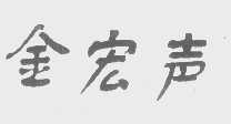 金宏声