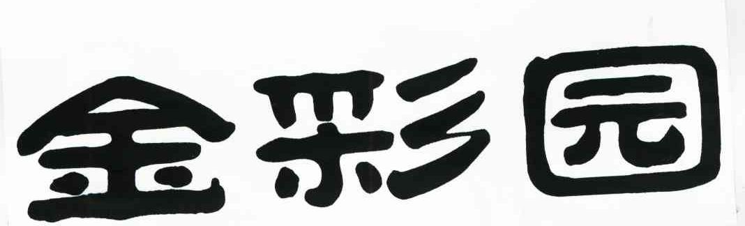 金彩园