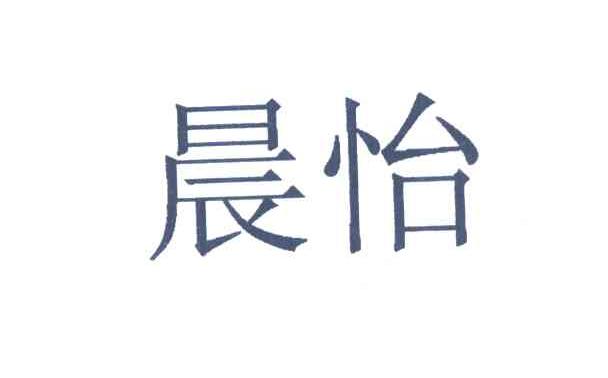 晨怡
