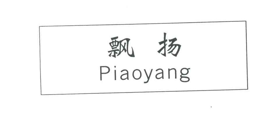 飘扬