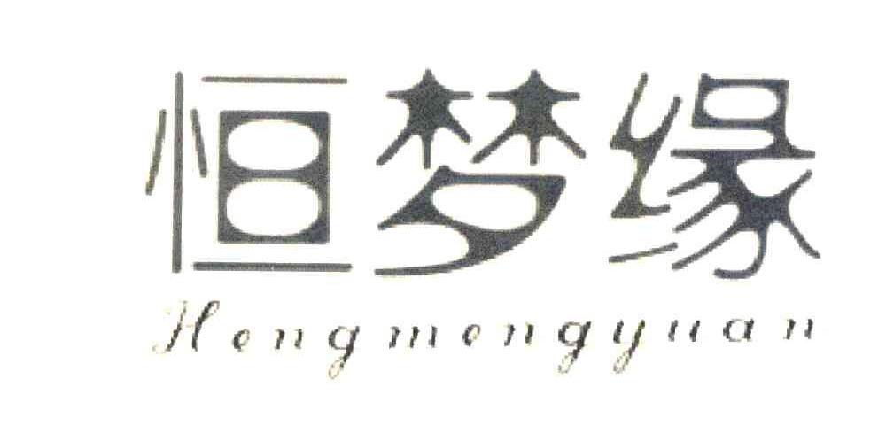 恒梦缘