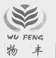 物丰