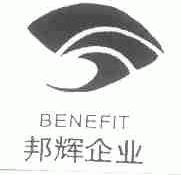 邦辉;BENEFIT