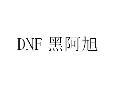DNF 黑阿旭