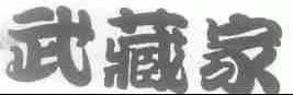 武藏家