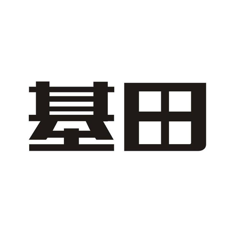 基田