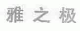 雅之极