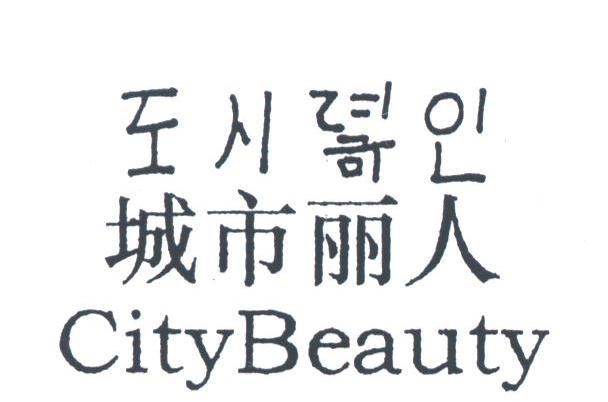 城市丽人;CITYBEAUTY