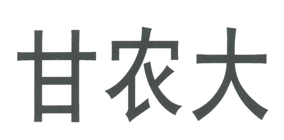甘农大