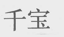 千宝