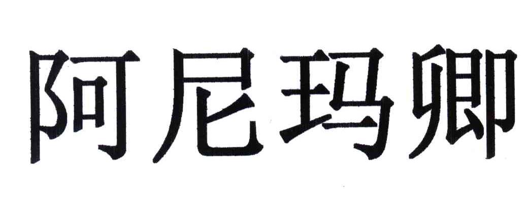 阿尼玛卿