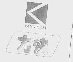 方快