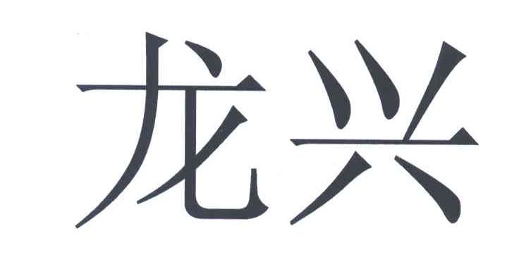 龙兴